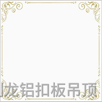 彩涂暗架铝扣板-罗马假日